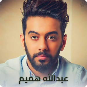 Abdullah Al Hameem