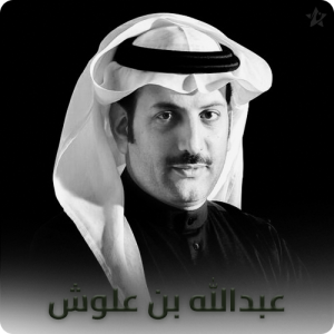 Abdullah Bin Alloosh