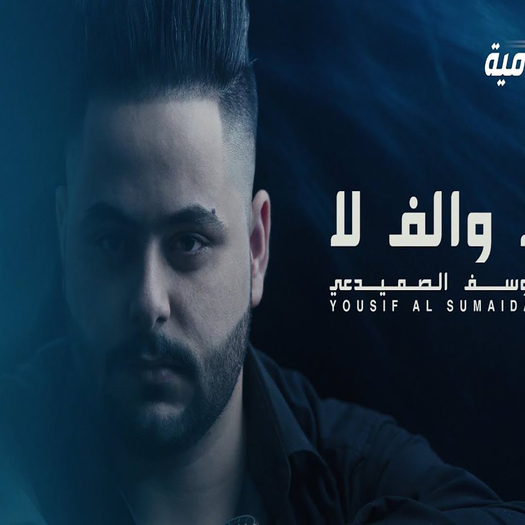 Yousif Al Sumaidaie – La Oalef La