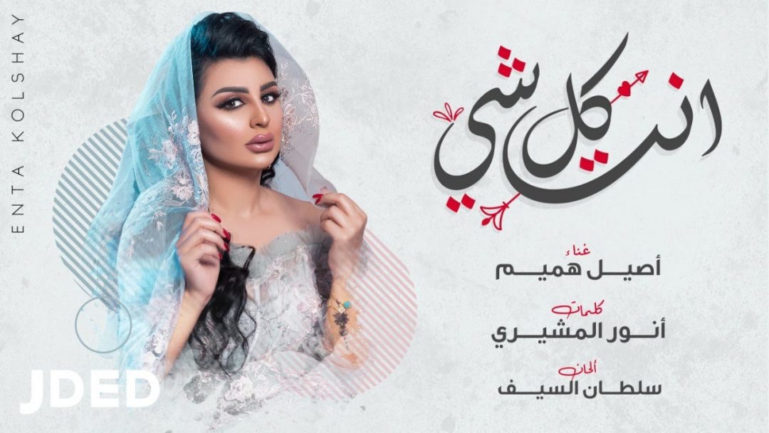 Aseel Hameem – Enta Kolshay