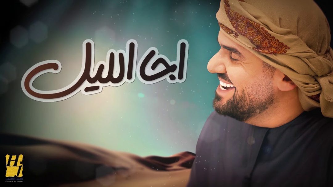 Hussain Al Jassmi – Eja Ellail
