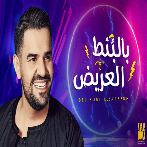 Hussain Al Jassmi – Bel Bont El3areedh