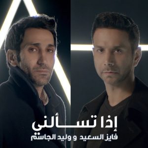 Fayez Alsaeed & Walid Aljasim – Etha Tesaalni
