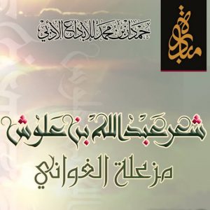 Abdullah Bin Alloosh – Mzlt Al Gwanee