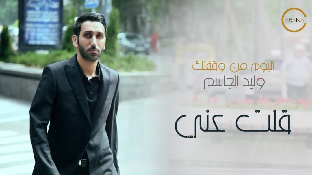 Walid Aljassim – Qelt Aany
