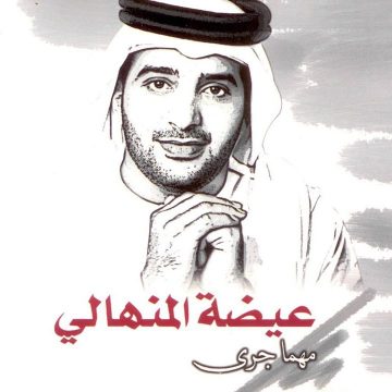 Eida Al Menhali – La Yzaalak