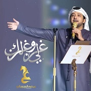Eida Al Menhali – Ghazly We Ghazlak