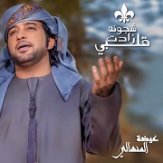 Eida Al Menhali – Qlabi Zadet Shjoona