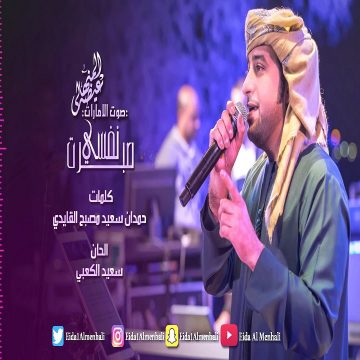 Eida Al Menhali – Sabrt Nafsi