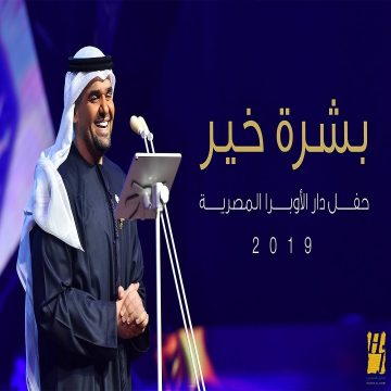 Hussain Al Jassmi – Boshret Kheir (concert)