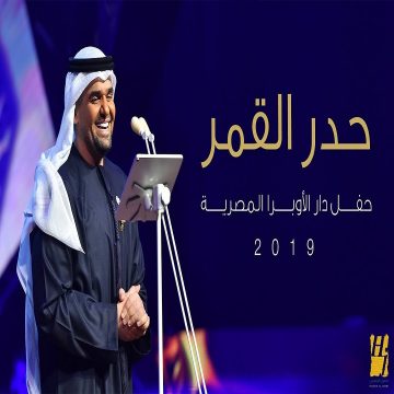 Hussain Al Jassmi – Hadr Algomar (concert)