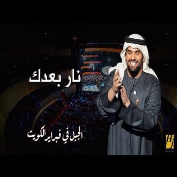 Hussain Al Jassmi – Nar Boadak (concert)