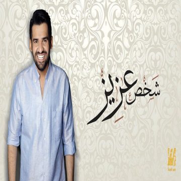 Hussain Al Jassmi – Shakhs Azeez