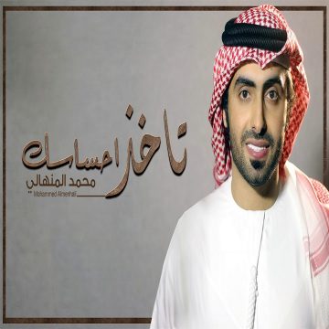 Mohammed Al Menhali – Takhedh Ehsasak