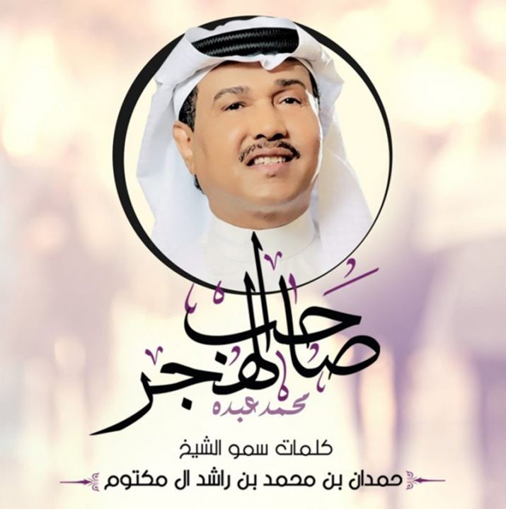 Mohammed Abdu – Saheb Al Hajer