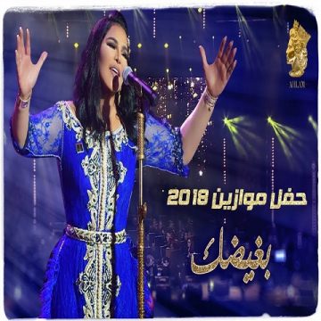 Private: Ahlam – Bagheethak (Mawazine Concert)