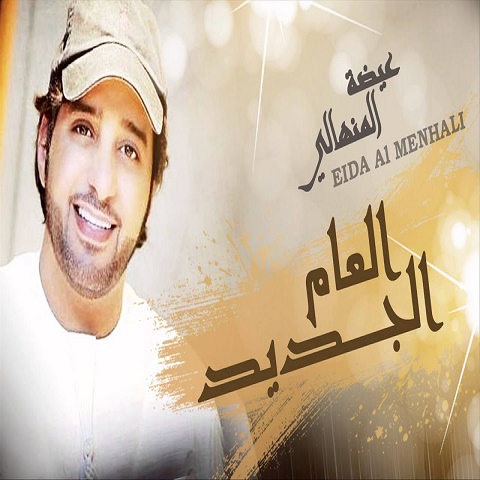 Eida Al Menhali – Al Aam Al Jadeed