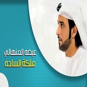 Eida Al Menhali – Malikat Al Saaha