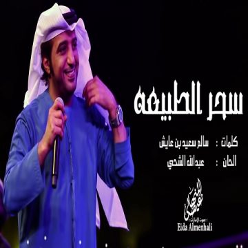 Eida Al Menhali – Sehar Al Tabia