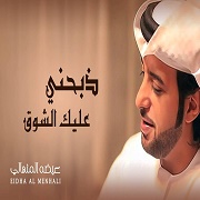 Eida Al Menhali – Thabahni Alek Al Shoog