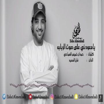 Eida Al Menhali – Ya Em3odni 3ala Sot Al Rababa