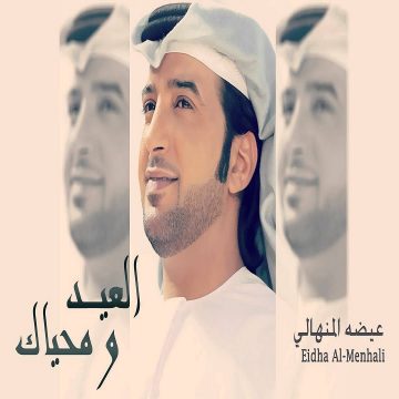 Eida Al Menhali – Al Eid Wa Mohayak