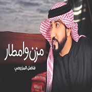 Fadel Al Mazroui – Mozn Wa Amtar