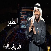 Hussain Al Jassmi – Al Tair (Kuwait Concert)