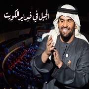 Hussain Al Jassmi – Nar Boadak (Kuwait Concert)
