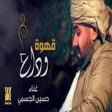 Hussain Al Jassmi – Qahwet Wadaa