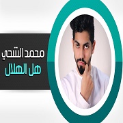 Mohammed Al Shehhi – Hal El Helal