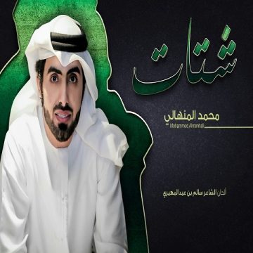 Mohammed Al Menhali – Shtat