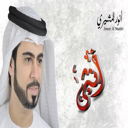Anwar Al Mushairi – Al Ontha