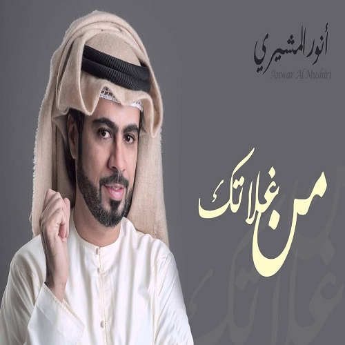 Anwar Al Mushairi – Men Ghalatek