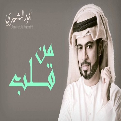 Anwar Al Mushairi – Mn Galb
