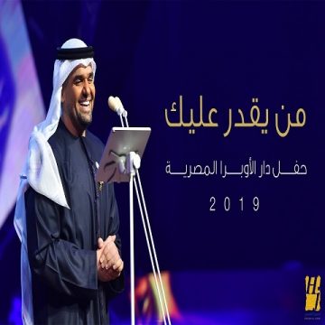 Hussain Al Jassmi – Mn Yegdar Alaik (Egyptian Opera)
