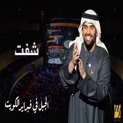 Hussain Al Jassmi – Sheft (Kuwait Concert)
