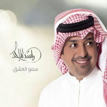 Rashed Al Majid – Smo Al Ashq