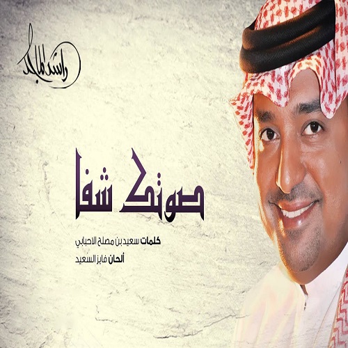 Rashed Al Majid – Sootek Shefaa