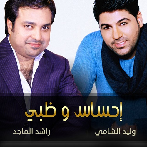 Rashed Al Majid & Waleed Al Shami – Ehsas W Dhabi