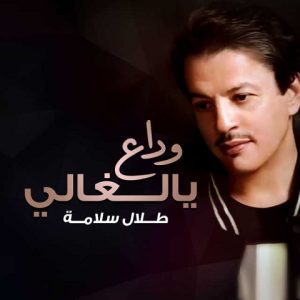 Talal Salamah