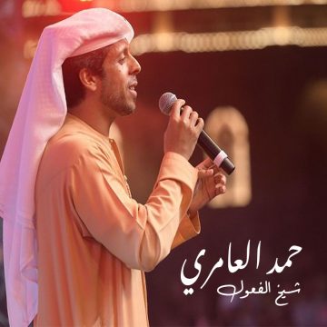 Hamad Al Ameri – Sheikh Al Foul