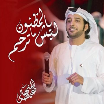 Eida Al Menhali – Lesh Yel Madmon