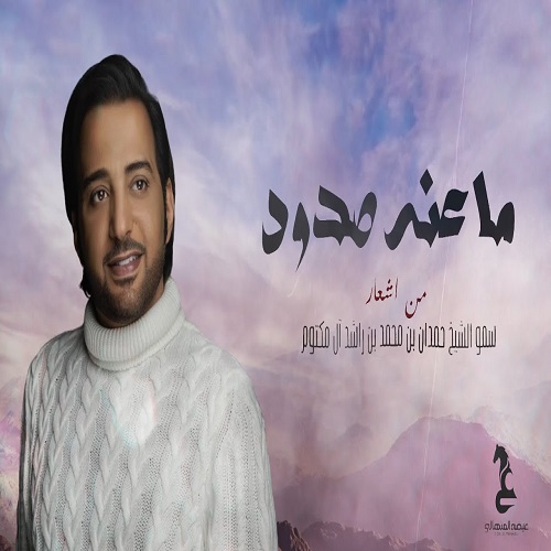 Eida Al Menhali – Ma Anah Sdood