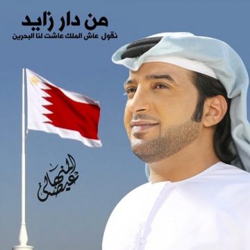 Eida Al Menhali – Ashat Lana Al Bahrain