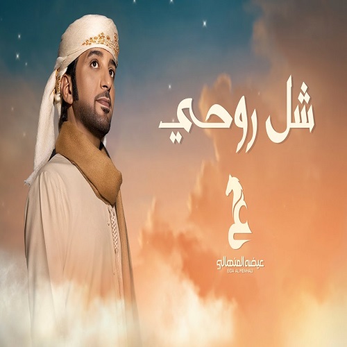Eida Al Menhali – Shal Ruhi