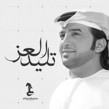 Eida Al Menhali – Taleed Al Ez