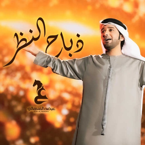Eida Al Menhali – Thabah Al Nazar