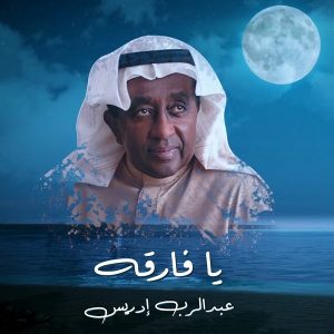 Abdel Rab Idres