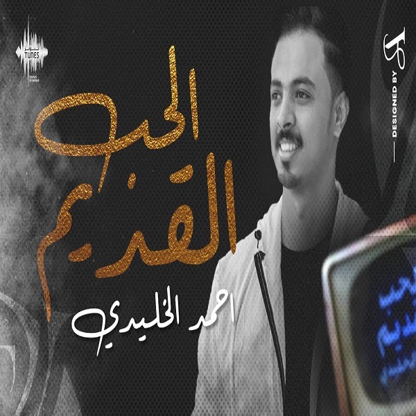 Ahmed Al Khalidi – Al Hub Al Qadim